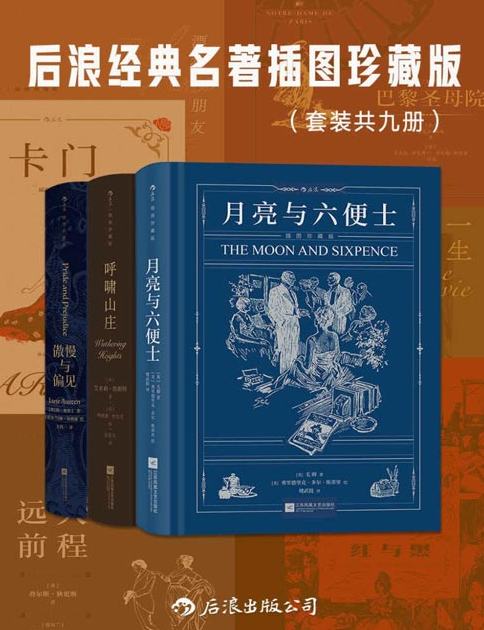 《后浪经典名著插图珍藏版》套装共九册 名家名译名画 穿越百年的经典读物 [pdf] [100MB]