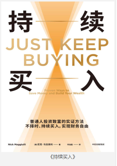 《持续买入》普通人投资致富的实证方法 [pdf] [18MB]