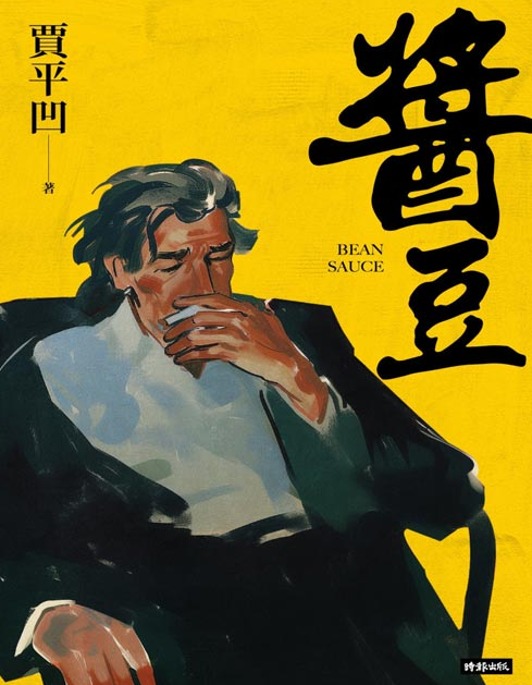 《醬豆》贾平凹生命之书 贾平凹自传体小说 关于《废都》的前世今生   [pdf]   [2MB]