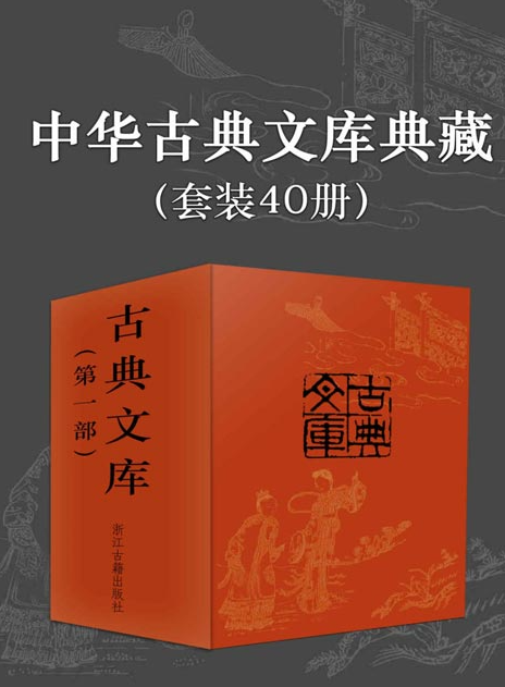 《中华古典文库典藏》套装40册 深度精选中国小说集大成之著作 [pdf] [92MB]