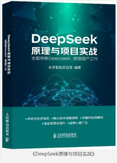 《DeepSeek原理与项目实战》 未来智能实验室 [epub] [5MB]