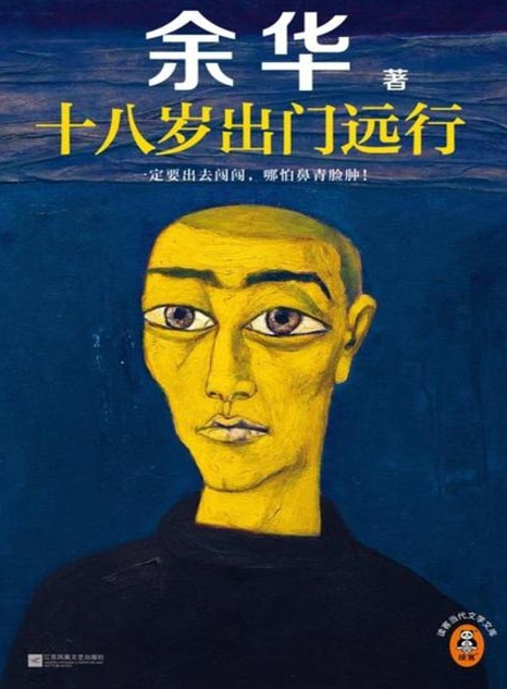《十八岁出门远行》余华成名作 一定要出去闯闯，哪怕鼻青脸肿！ [pdf] [1MB]