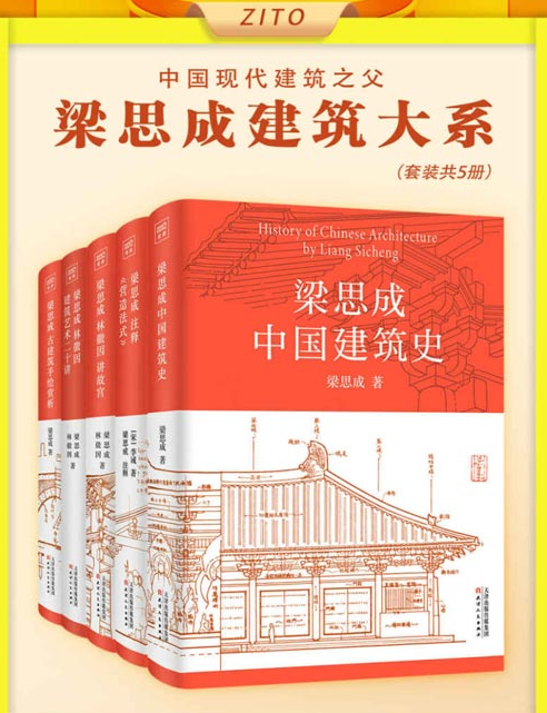 《梁思成建筑大系》国徽设计者、中国现代建筑之父梁思成 [pdf] [120MB]