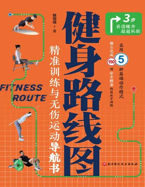 《健身路线图：精准训练与无伤运动导航书》健身科普 [pdf] [45MB]