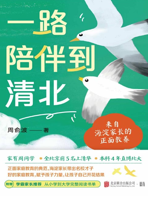 《一路陪伴到清北》来自海淀家长的正面教养 [pdf] [5MB]