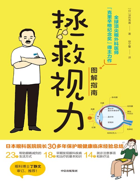 《拯救视力图解指南》缓解视力问题 科学用眼 [pdf] [14MB]