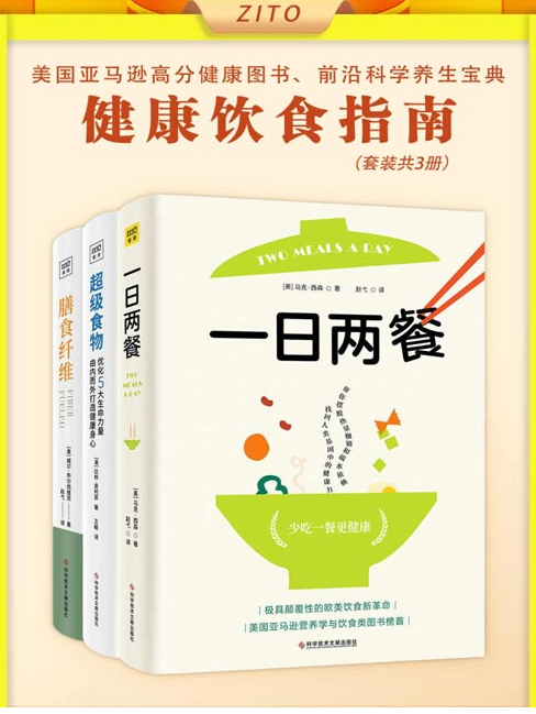 《写给大众的健康饮食指南》套装共3册 一日两餐+超级食物+膳食纤维 [pdf] [9MB]