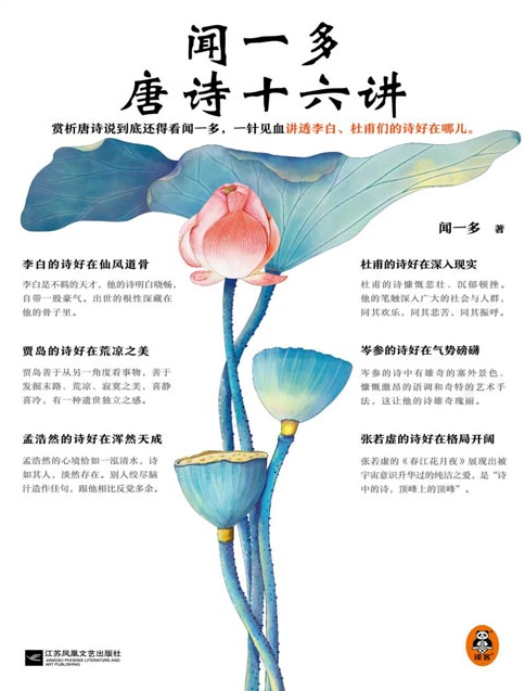 《闻一多唐诗十六讲》讲透李白、杜甫们的诗好在哪儿 [pdf] [2MB]