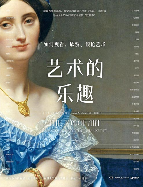 《艺术的乐趣：如何观看、欣赏、谈论艺术》资深艺术家手把手教你鉴赏艺术 [pdf] [48MB]