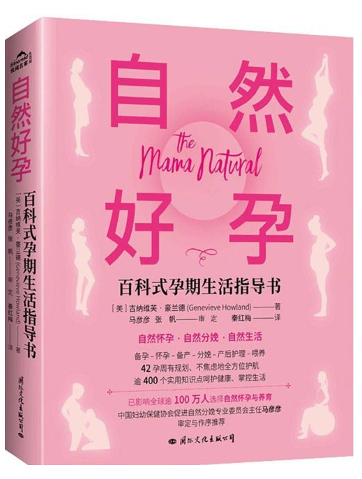 《自然好孕：百科式孕期生活指导书》400精美插图 实用知识 42孕周暖心指导 [pdf] [42MB]