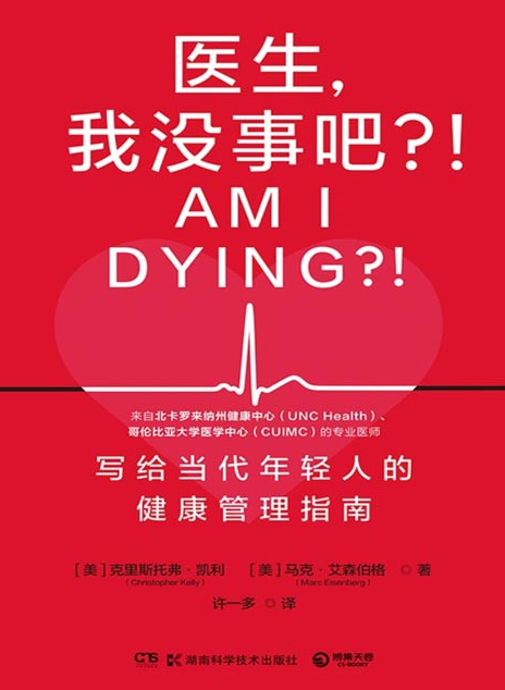 《医生，我没事吧？！》写给当代年轻人的健康管理指南 [pdf] [2MB]