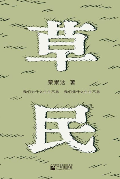 《草民》百万畅销书作家蔡崇达全新中短篇集 金色故乡三部曲 皮囊 命运 草民 [pdf] [3MB]