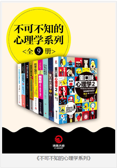 《不可不知的心理学系列》最搞怪最经典最重口又最真实的心理学读本  [pdf]  [100MB]
