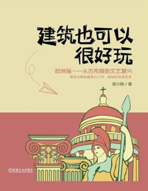 《建筑也可以很好玩》人人都能看懂的建筑科普 [pdf] [62MB]