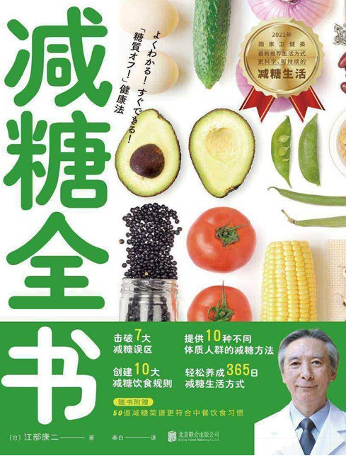 《减糖全书》国家卫健委提倡 减糖健康生活方式 [pdf] [6MB]