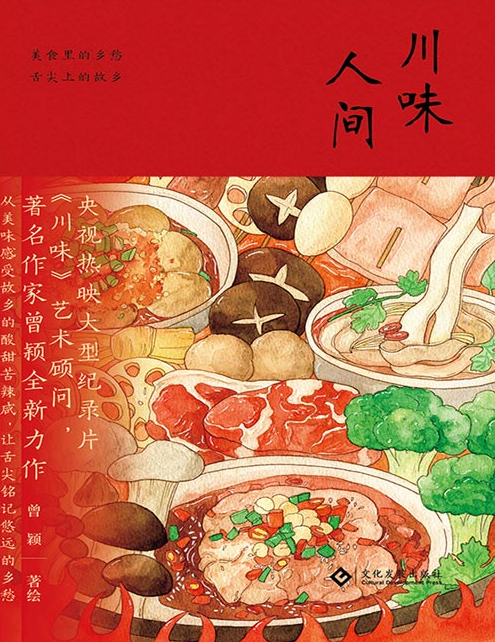 《川味人间》54道菜肴 记录往日的川间烟火 [pdf] [7MB]
