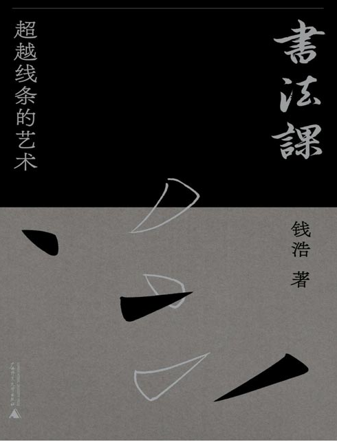 《书法课：超越线条的艺术》重构书法美学体系 收获书法知识 [pdf] [15MB]