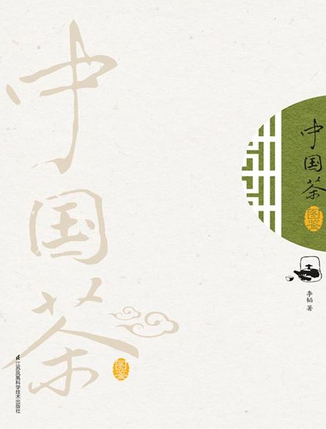《中国茶图鉴》零基础茶道茶艺入门 读懂中国茶 [pdf] [45MB]