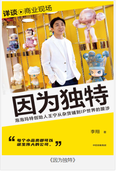 《因为独特》泡泡玛特创始人王宁从杂货铺到IP世界的跋涉 [pdf] [28MB]
