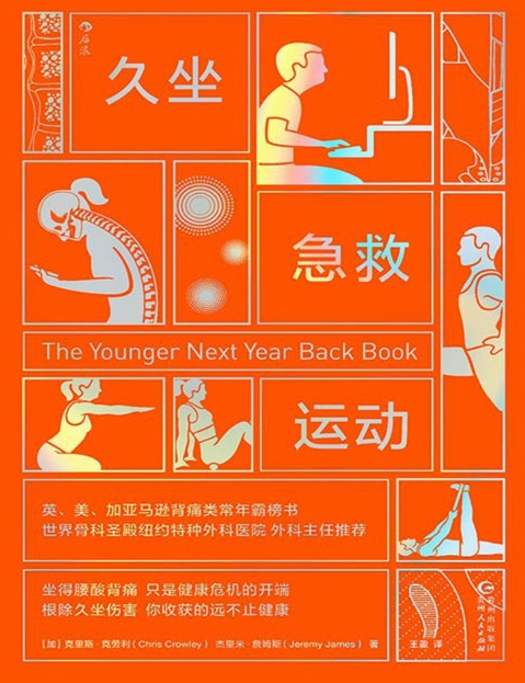 《久坐急救运动》快速缓解腰痛背痛恢复挺拔身姿 远离久坐危害 [pdf] [5MB]