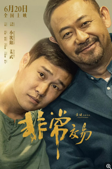   [非常交易]   [小沈阳/姜武 2025最新喜剧]   [国语中字]   [4K/2.3GB/多版本]