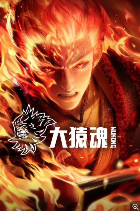  [大猿魂] [首更2集] [2025最新国漫] [国语中字] [4K/600MB]