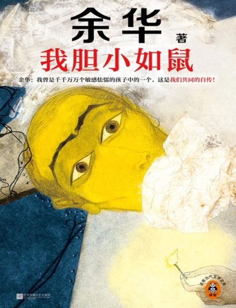 《我胆小如鼠》余华自传体成长小说 余华特别增订5千字成长经验访谈 [pdf] [2MB]