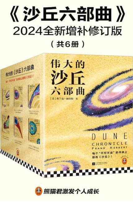 《沙丘六部曲》电影沙丘2原著小说 雨果奖、星云奖双奖作品 [pdf] [11MB]