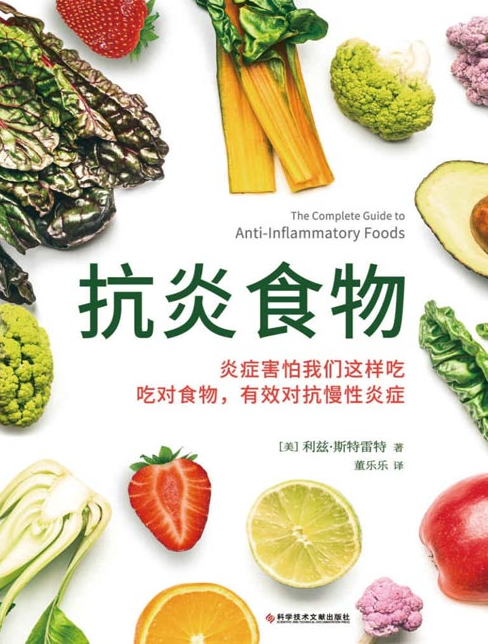 《抗炎食物》吃对食物 抑制炎症 90%的疾病 [pdf] [18MB]