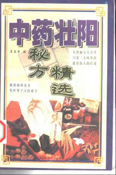 《中药壮阳秘方精选》中医秘方调理男人性福时光·补肾壮阳做回真男人「PDF︱3.22MB」