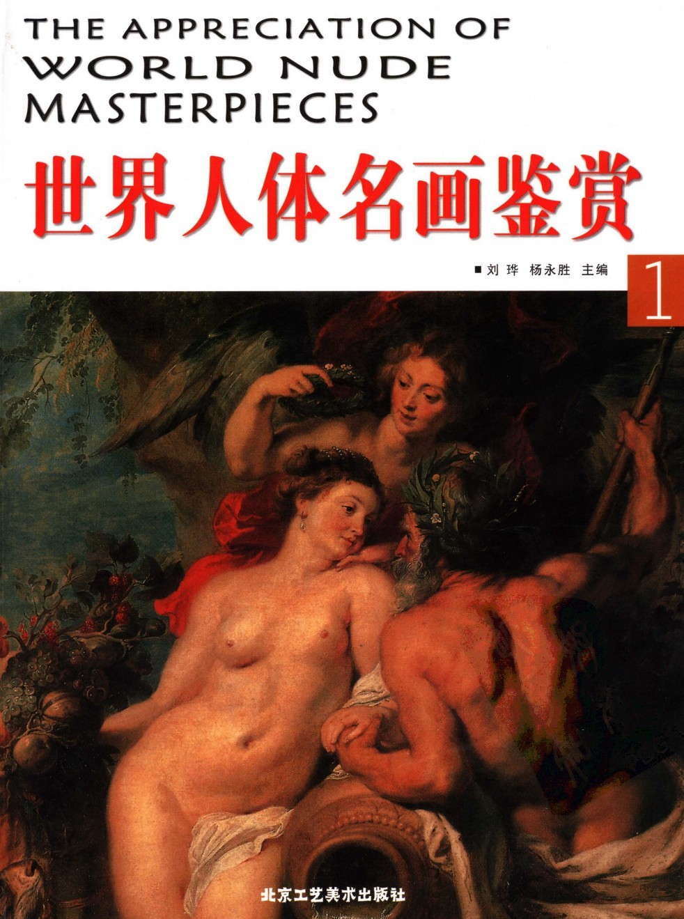 《世界人体名画鉴赏》（第一卷）杨永胜【人体艺术欣赏的艺术价值】「PDF︱63.6MB」