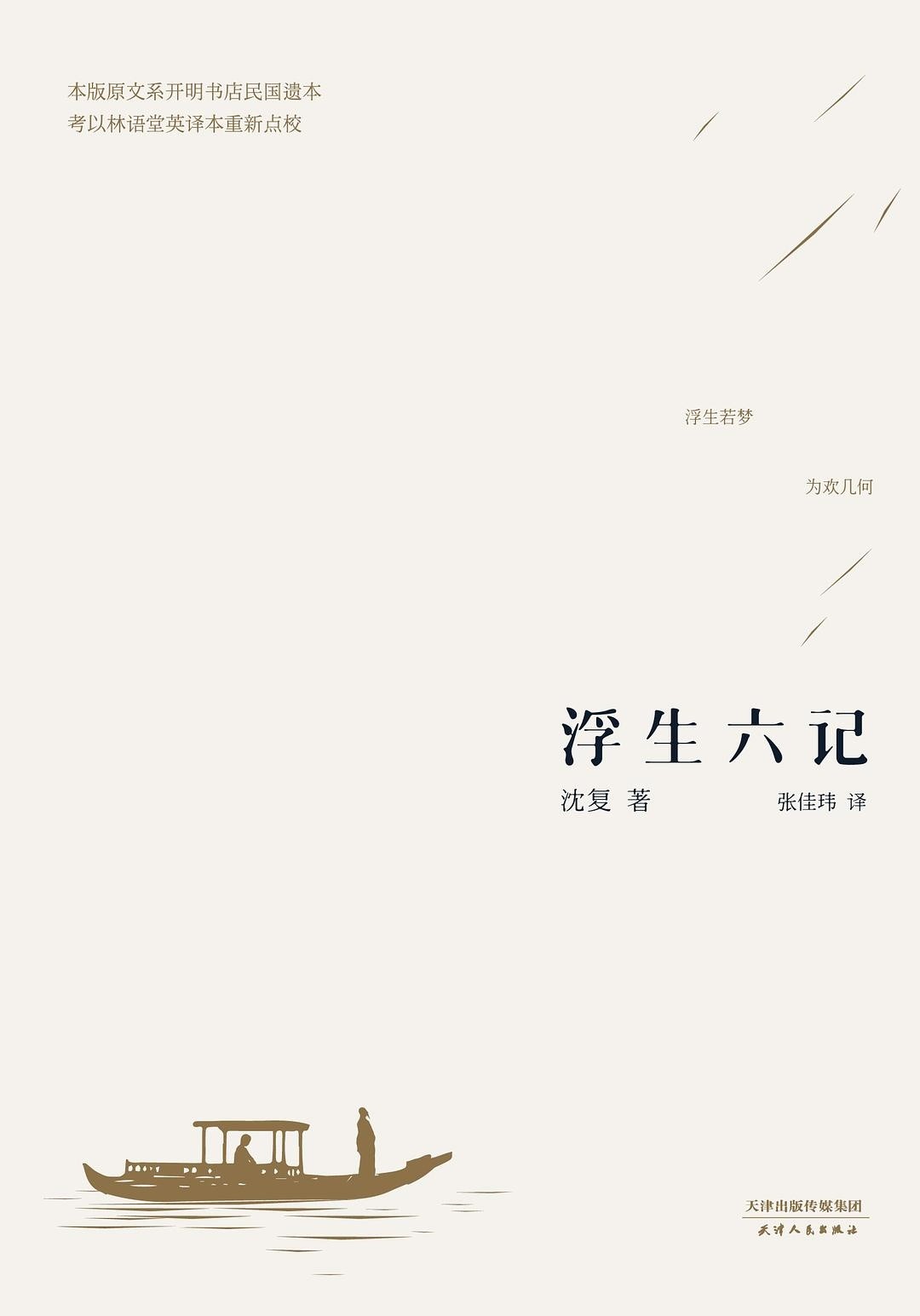《浮生六记》浮生若梦 为欢几何 沈复写作的自传性文学作品  豆瓣8.7分「PDF/epub/mobi︱5.38MB」