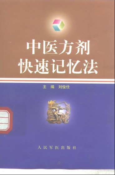 《中医方剂快速记忆法》中医药剂必读「PDF︱2.47MB」