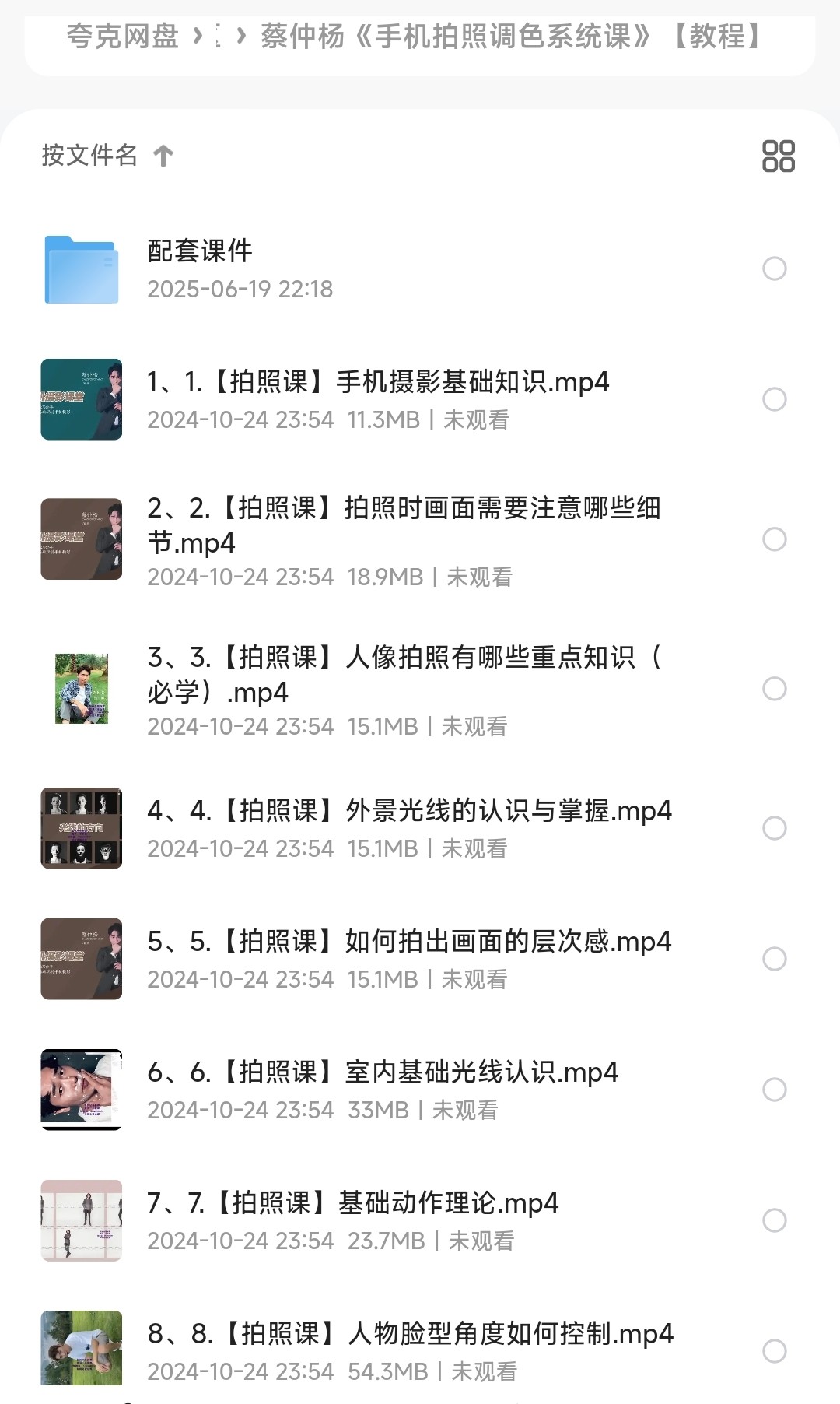蔡仲杨《手机拍照调色系统课》【手机摄影教程】「MP4︱4.1GB」