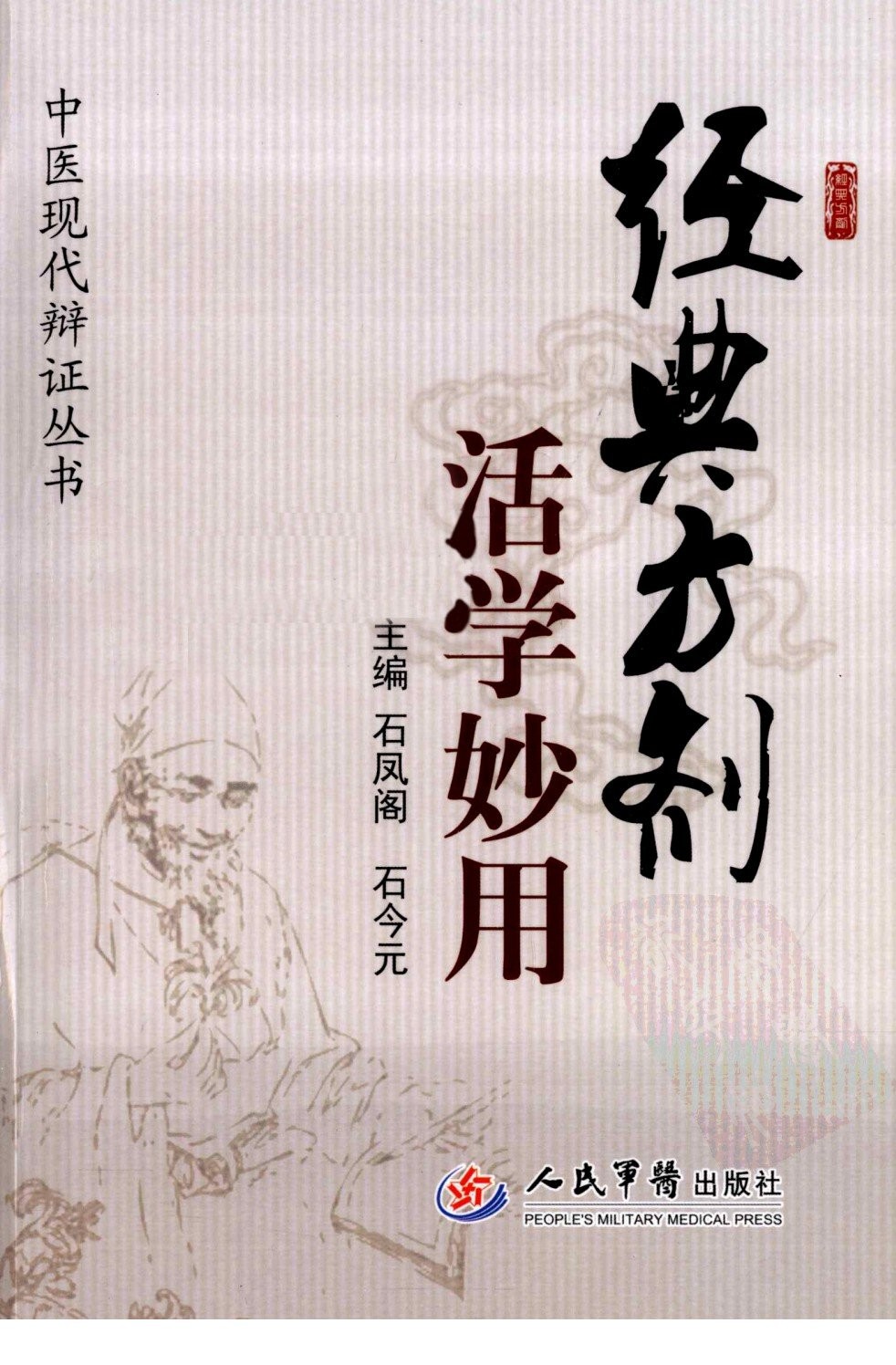 《经典方药活学妙用》（高清版）中医现代辩证丛书「PDF︱36MB」