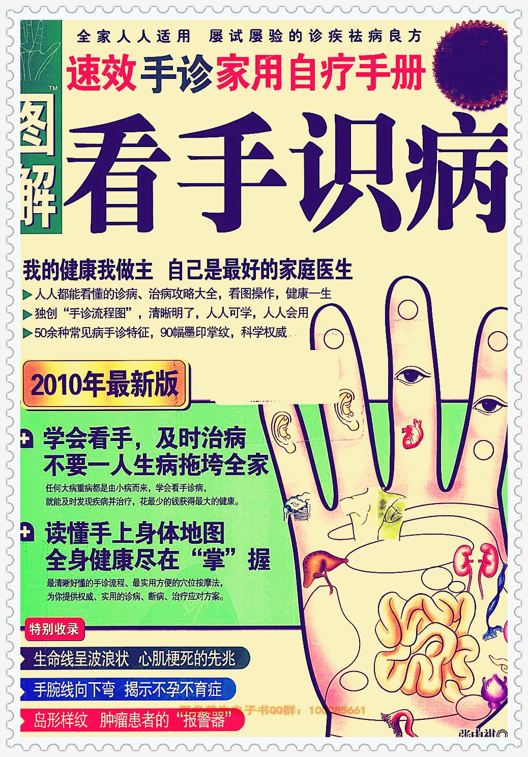 《图解看手识病：速效手诊家用自疗手册》看手相识病「PDF︱146MB」