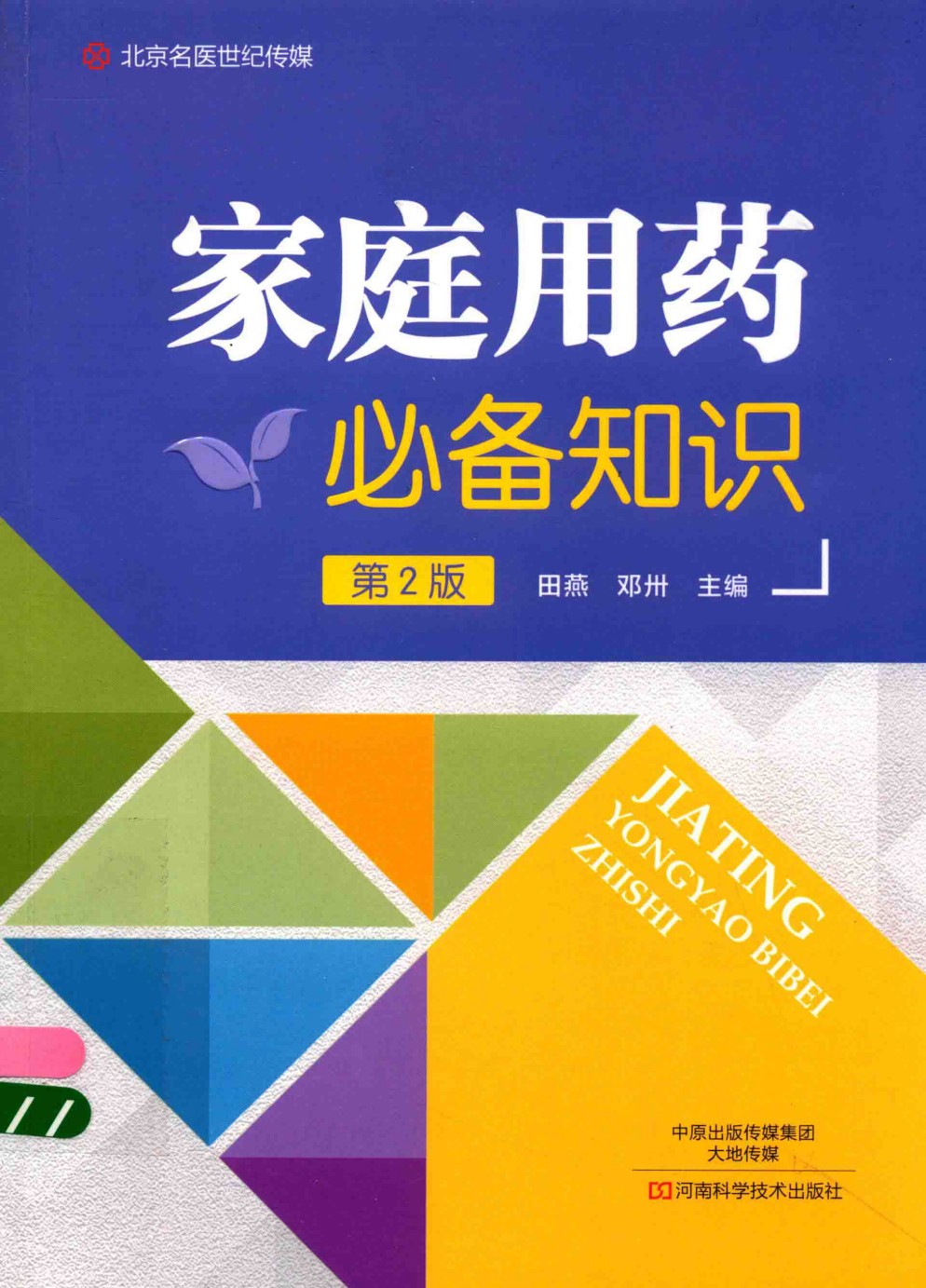 《家庭用药必备知识》第2版 家庭药物治疗疾病好书［PDF/43MB］