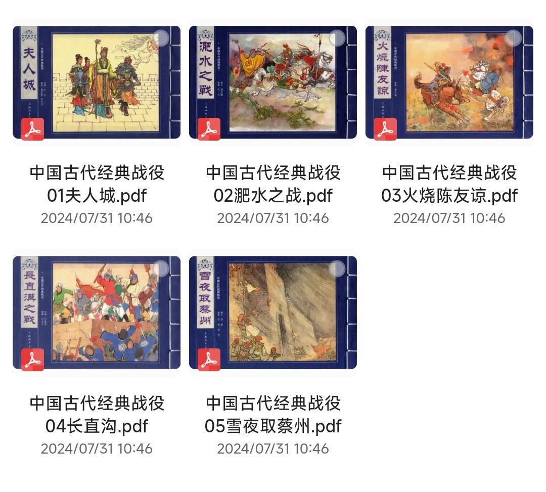 中国古代经典战役（1-5）［历史书籍］ ［PDF］［119MB］