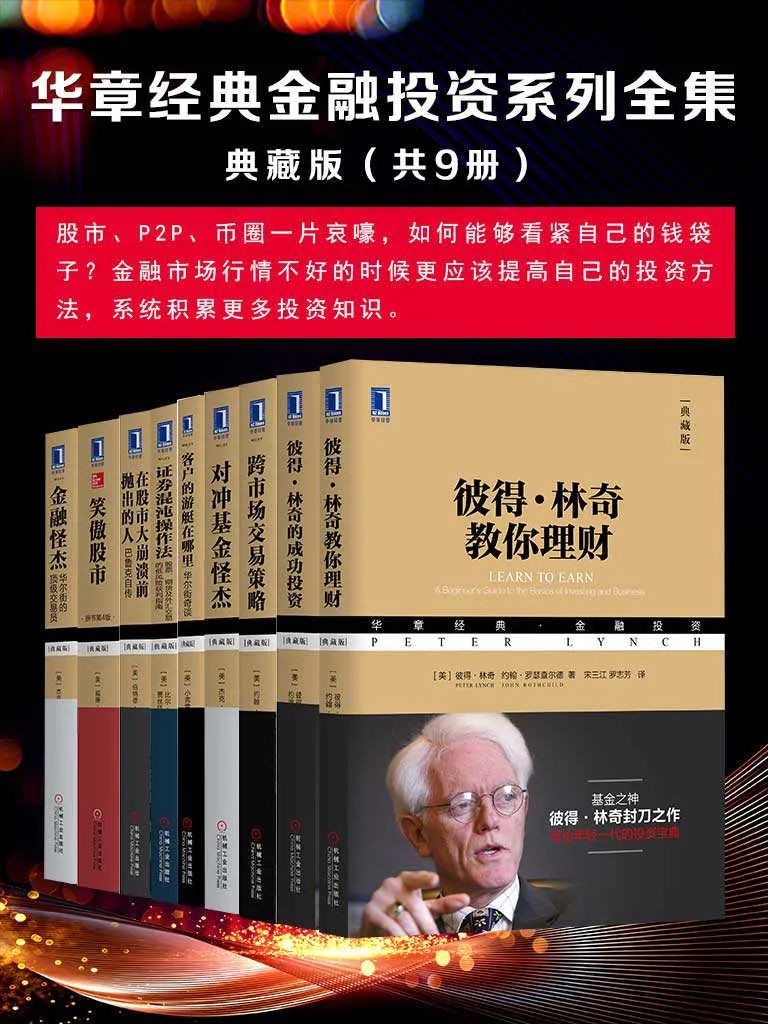 《华章经典金融投资系列全集》典藏版（共9册）［epub/awz3/mobi］［145MB］