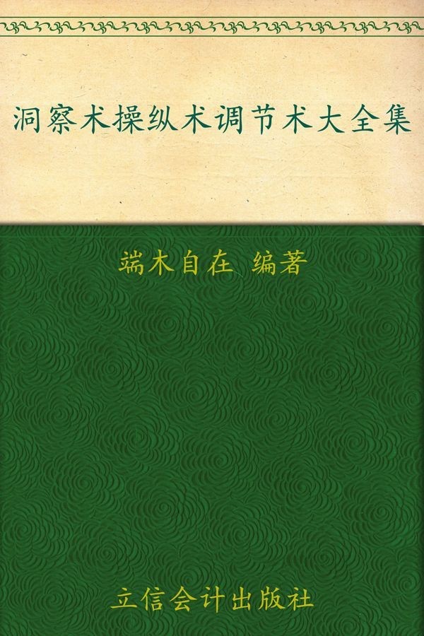 《洞察术操纵术调节术大全集》超值金版 洞悉他人 调节自我［PDF/mobi︱6.84MB］