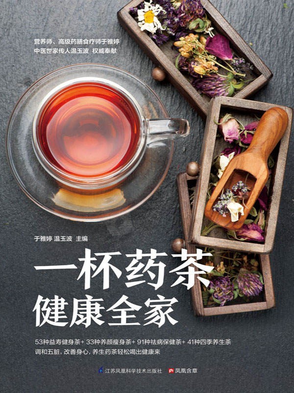 《一杯药茶健康全家》百年传统药茶方 私人定制药茶专家［PDF︱42MB］