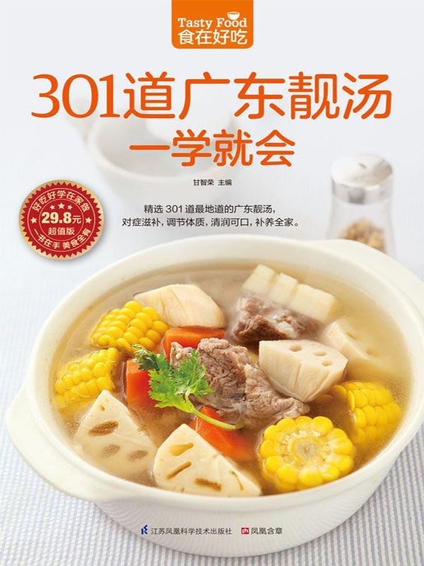 《301道广东靓汤一学就会》对症滋补，调节体质，清润可口，补养全家［PDF/47MB］