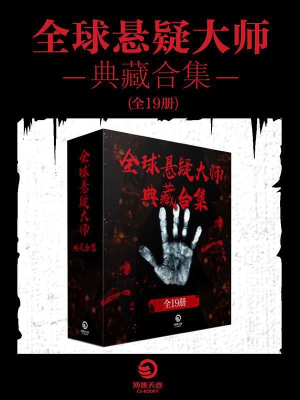 全球悬疑大师·典藏合集·全19册［小说·书籍］［PDF］［26MB］