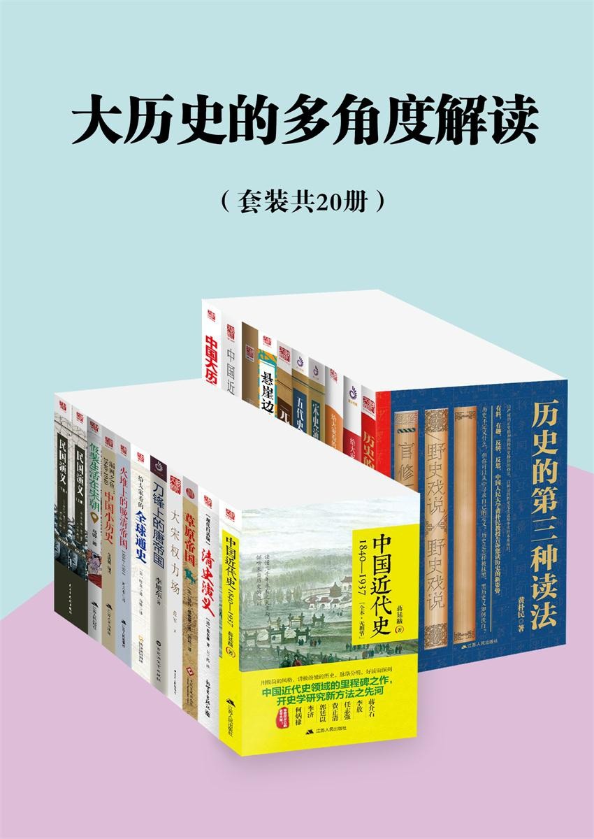 《大历史的多角度解读》（套装共20册）［历史书籍］［PDF/epub/mobi］［220MB］