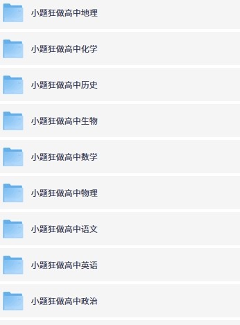 高中小题狂做高一、高二、高三九科全套电子版【6.6GB】