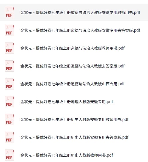 7~9年级全册金状元·提优好卷PDF【10.1GB】