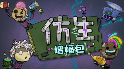 【PC】缺氧：眼冒金星v676963 全DLC【1.3 GB】
