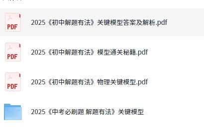 【全国适用】初中物理《必刷题解题有法》2025版PDF【2.5G】