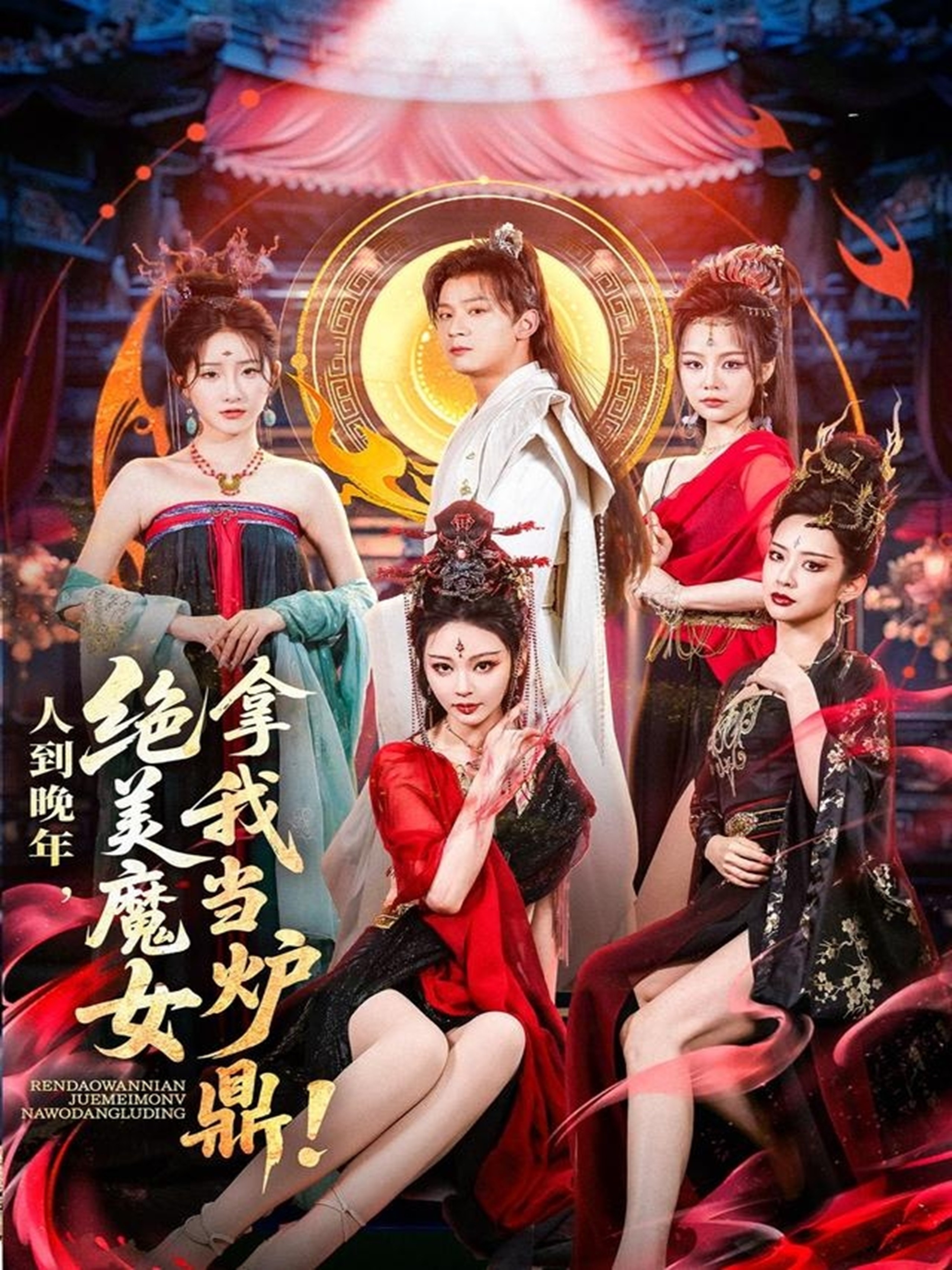 【短剧】《人到晚年，绝美魔女拿我当炉鼎》80集/1.1G [全集完结]