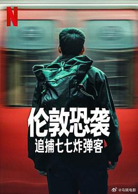 伦敦恐袭：追捕七七炸弹客 Attack on London: Hunting The 7/7 Bombers